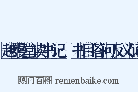 越缦堂读书记·书目答问反义词是什么意思的图片